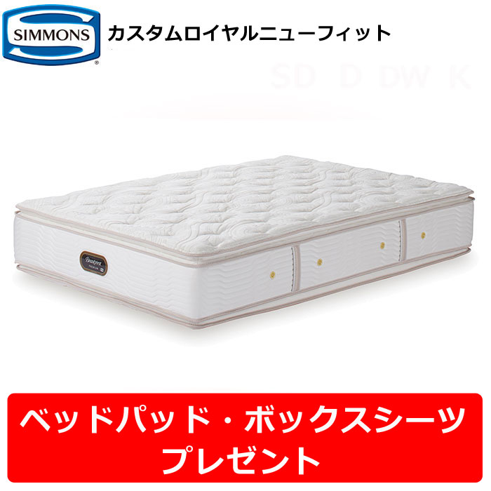 【ベッドパッド・シーツプレゼント】シモンズ マットレス カスタムロイヤル ニューフィット シングル セミダブル ダブル クイーン キング ビューティレストプレミアム 8.25インチポケットコイル 厚さ35.5cm ピロートップ シモンズベッド AA21011