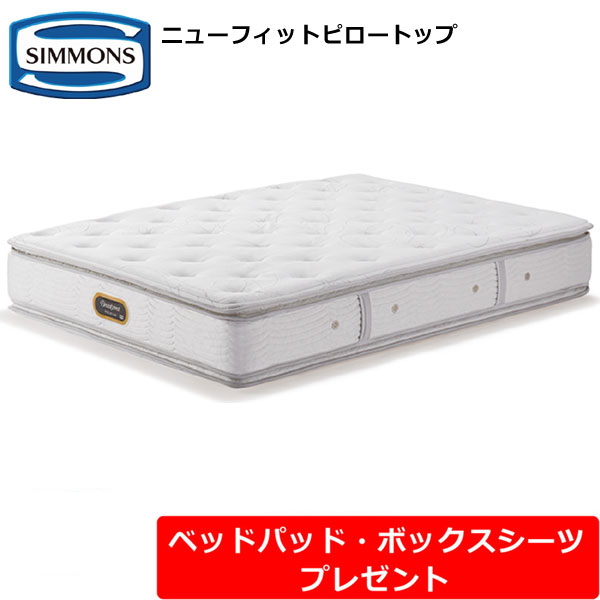 【ベッドパッド・シーツプレゼント】シモンズ マットレス ニューフィット ピロートップ シングル セミダブル ダブル クイーン キング シモンズベッド AA21211 SIMMONS