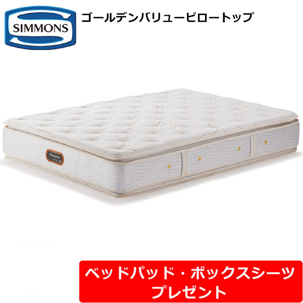 【ベッドパッド・シーツプレゼント】シモンズ マットレス ゴールデンバリューピロートップ ビューティレストプレミアム シングル セミダブル ダブル クイーン キング シモンズベッド AA21221
