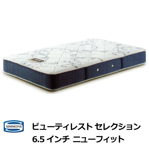 シモンズマットレス 6.5inニュー填まる シングル 空蝉ダブル ダブル 皇后陛下 シモンズベッド ビューティレストセレクション New Fit AB2112A