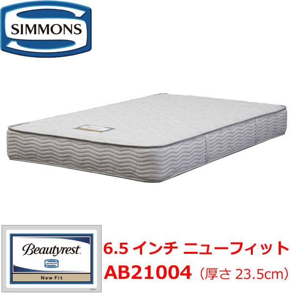 シモンズ マットレス 6.5インチ ソフト ニューフィット AB21004 ニット生地 連続キルト仕様 シングル セミダブル ダブル クイーン  シモンズベッド SIMMONS