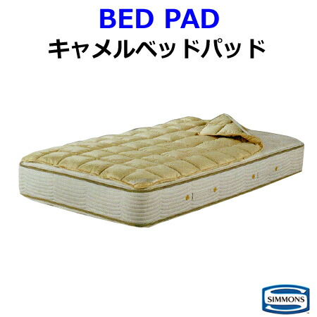 シモンズベッド キャメルパッド シングル セミダブル ダブル クイーン ベッドパッド CAMEL PAD LG1601 受注生産品納期4週間 ※マットレス別売り