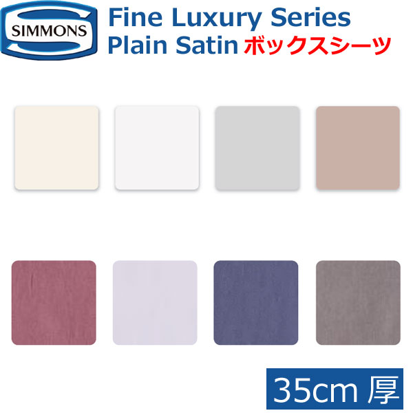 シモンズベッド ファインラグジュアリーシリーズ プレーンサテン ボックスシーツ 35cm厚 Plain Satin シングル セミダブル ダブル クイーン キング S SD D Q K 綿100％ SP6250｜h-conetshop