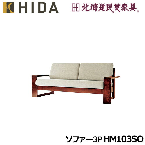 飛騨産業 北海道民芸家具 ソファ1P HM103A カバ材 一人掛け 純国産品 楽天市場】飛騨産業 北海道民芸家具 ソファ1P HM103A カバ材 一人掛け