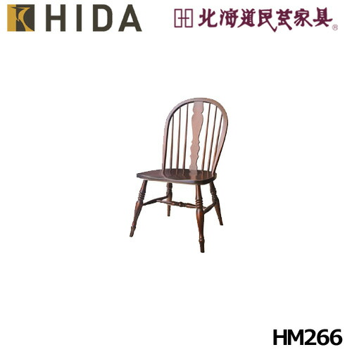 楽天市場】飛騨産業 北海道民芸家具シリーズ キャプテンチェア HM630