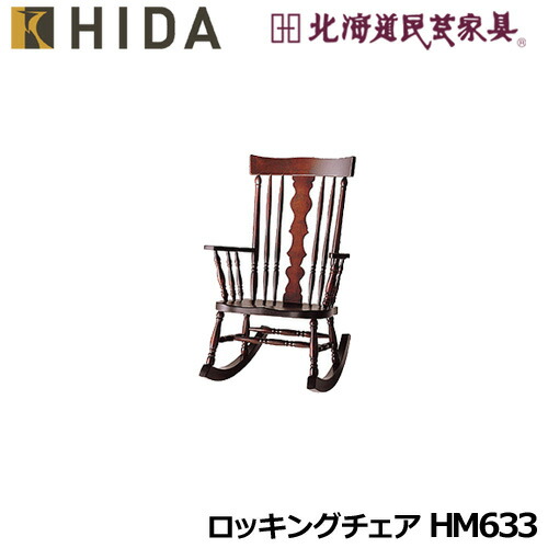 楽天市場】飛騨産業 森のことばibukiシリーズ ロッキングチェア FF108