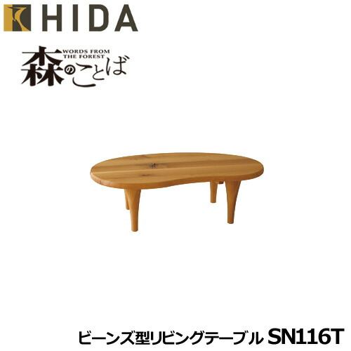 飛騨産業　森のことば　長方形リビングテーブル SN107T 楽天市場】飛騨産業 森のことば 長方形リビングテーブル SN107T