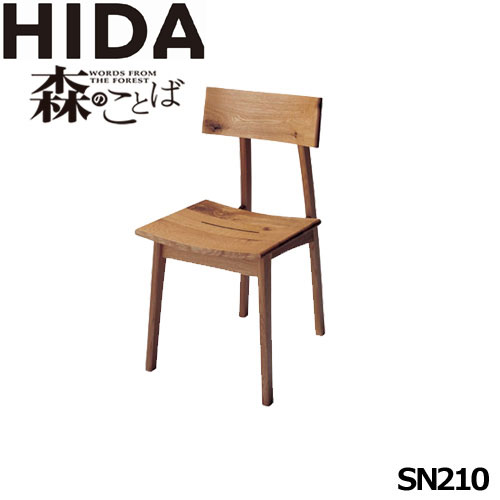 飛騨産業 森のことば チェア SN210 ホワイトオーク（節入り）飛騨高山 10年保証 ダイニングチェア 国産品