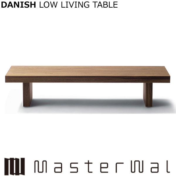 御師匠さんウォール デニッシュ ローリビングテーブル （W1200 D450 H350）DANISH LOW LIVING TABLE DNLT4535 Masterwal エディションストア福井 ※製造会社直送品