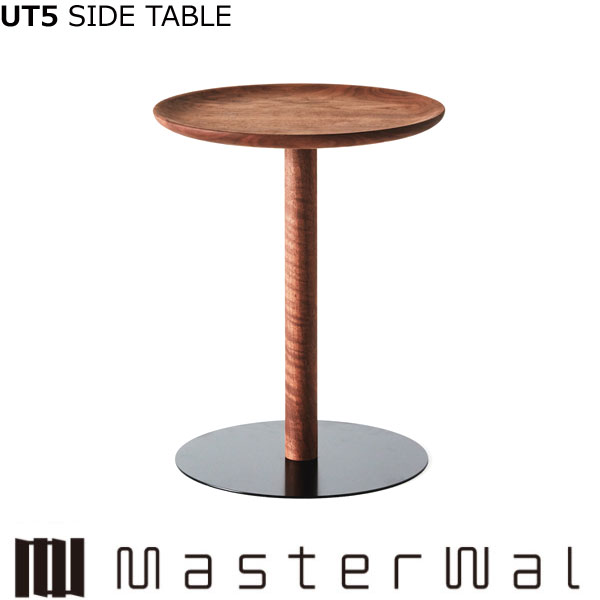 マスターウォール ユーティファイブ サイドテーブル （φ400 H500）UT5 SIDE TABLE ウォールナット Masterwal エディションストア福井 ※メーカー直送品