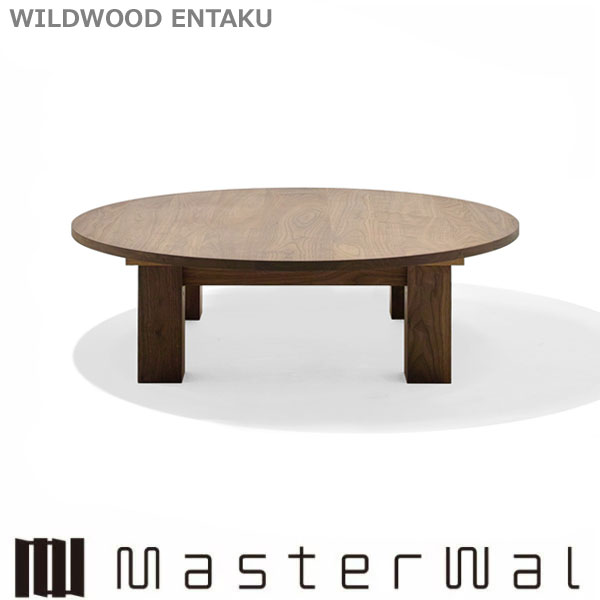 御師匠さんウォール ワイルドウッド エンタク φ1000×H340（H200）WILDWOOD ENTAKU WWET100 Masterwal エディションストア福井 ※製造業者直送品