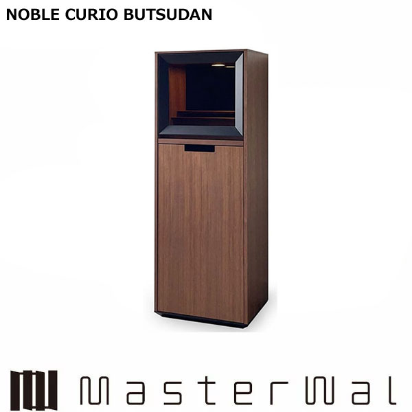マスターウォール ノーブルキュリオブツダン （W450 D370 H1250）NOBLE CURIO BUTSUDAN ウォールナット レッドオーク 仏壇 Masterwal エディションストア福井 ※メーカー直送品