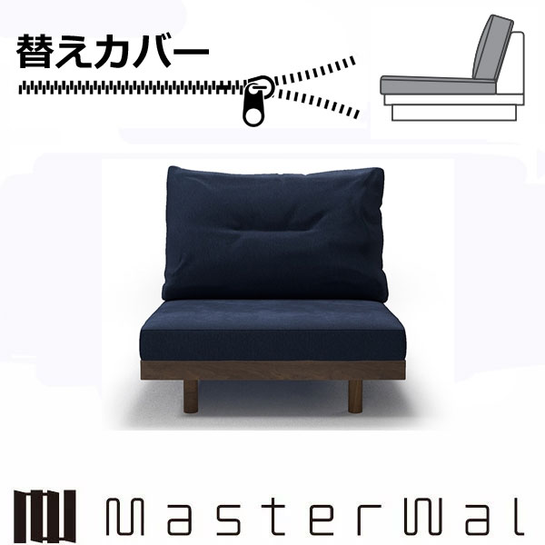 マスターウォール デニッシュ グランデソファー 1シーター90替えカバー（座クッション+背クッション） RANK1～RANK7 DANISH GRANDESOFA DGSO-1S90-COVER Masterwal エディションストア福井 ※チェア本体別売り ※メーカー直送品｜groovy T