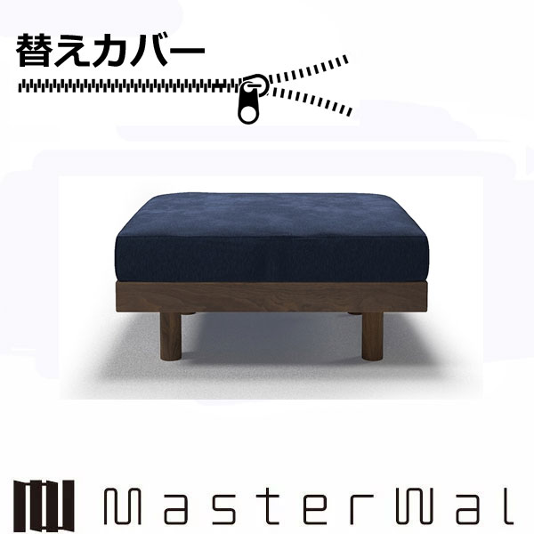 マスターウォール デニッシュ グランデソファー オットマン7060替えカバー（座クッション） RANK1～RANK7 DANISH GRANDESOFA DGSO-OT7060-COVER Masterwal エディションストア福井 ※チェア本体別売り ※メーカー直送品｜groovy T