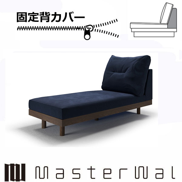 マスターウォール デニッシュ グランデソファー アームレスカウチ70固定背カバー RANK1~RANK7 DANISH GRANDESOFA DGSO-ALCC70-COVER Masterwal エディションストア福井 ※チェア本体別売り ※メーカー直送品|groovy T