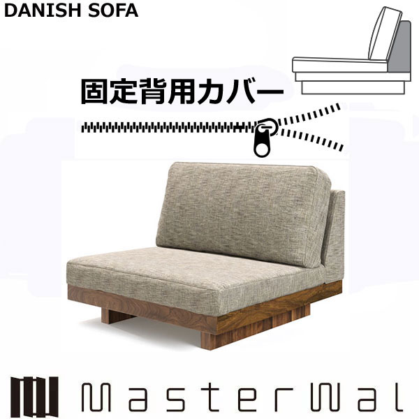 マスターウォール デニッシュ ソファー 1 シーター 90固定背用カバー RANK1~RANK7 Masterwal AKASE エディションストア福井 日本製 ※チェア本体別売り ※メーカー直送品|groovy T