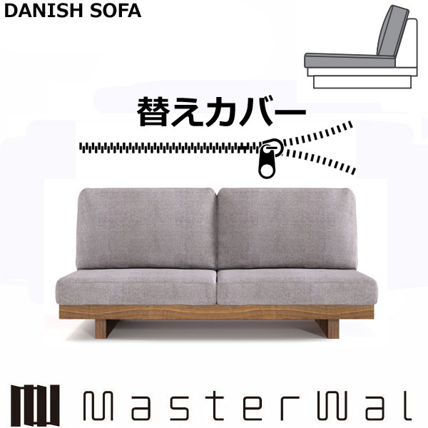 マスターウォール　デニッシュソファ　カバー DANISH SOFA COVER(アームレス 3シーター180)の通販 / マスター