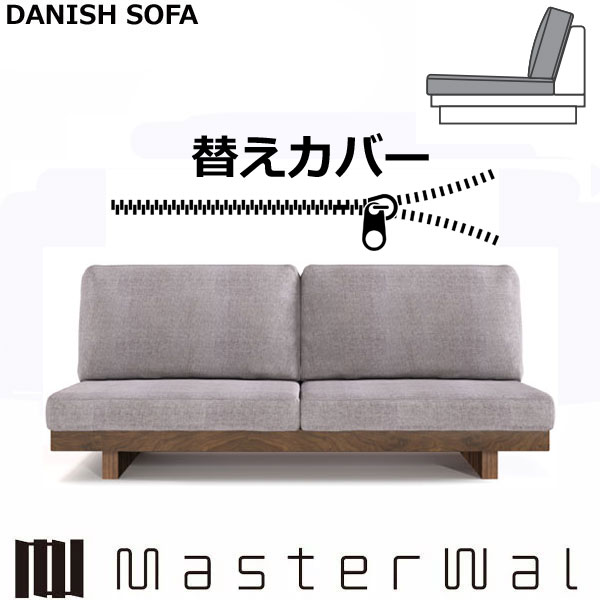 マスターウォール デニッシュ ソファー 2シーター160専用 替えカバー （座クッション+背クッション）RANK1～RANK6 Masterwal AKASE エディションストア福井 日本製 ※チェア本体別売り ※メーカー直送品｜groovy T