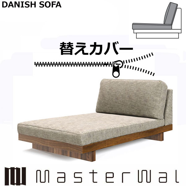 マスターウォール デニッシュ ソファー アームレスカウチ70 専用 替えカバー （座クッション+背クッション）RANK1～RANK7 Masterwal AKASE エディションストア福井 日本製 ※チェア本体別売り ※メーカー直送品