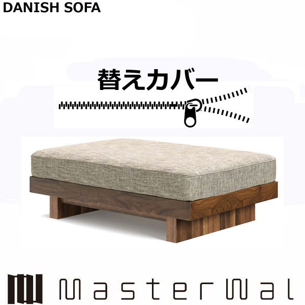 マスターウォール デニッシュ ソファー オットマン 9060 専用 替えカバー (座クッション)RANK1~RANK7 Masterwal AKASE エディションストア福井 日本製 ※チェア本体別売り ※メーカー直送品|groovy T