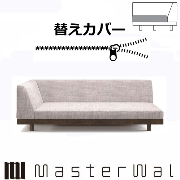 マスターウォール レイジーデニッシュ ソファー シングルアーム2シーター180専用替えカバー（座クッションのみ） RANK1～RANK7 LAZY DANISH SOFA LZSO-SA2S180-COVER Masterwal エディションストア福井 ※チェア本体別売り ※メーカー直送品｜groovy T 49,500円
