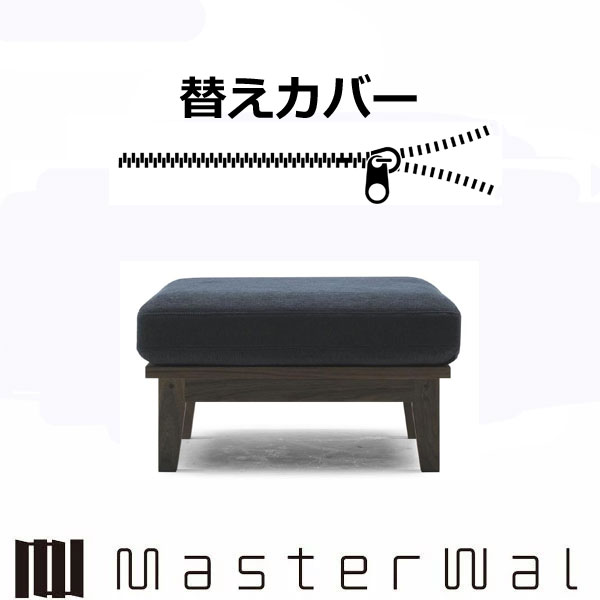 御師匠さんウォール リッツ 寝椅子 オットマン9060専用取り替えっこ押しかぶせる RANK1～RANK8 RITZ SOFA OT9060-COVER Masterwal エディションストア福井 ※女性議長本体別売り ※製造業者直送品