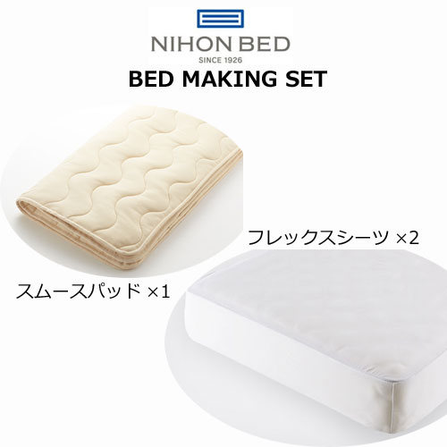 日本臥榻 ベッドメーキングセット スムースパッド・フレックスメーキングセット3点風呂敷き包み シングル 空蝉ダブル ダブル 皇后陛下