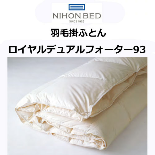 【ポイント15倍】日本ベッド 羽毛布団 ロイヤルデュアルフォーター93 ホワイト ロイヤルゴールドラベル シングル セミダブル/ダブル クイーン/キング