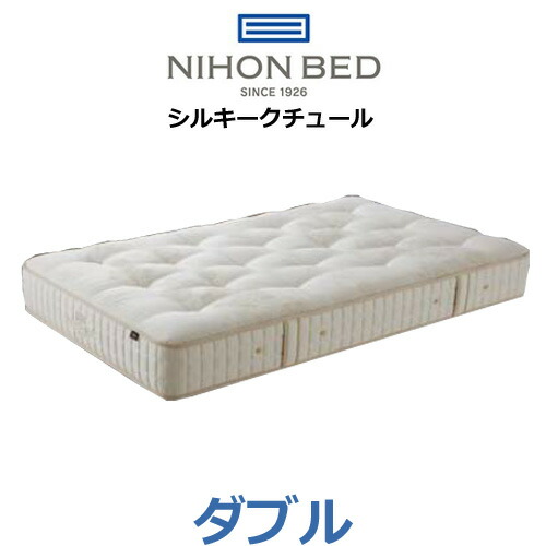 日本臥榻 マットレス シルキークチュール ダブル 三春数1760個 11262 NIHONBED