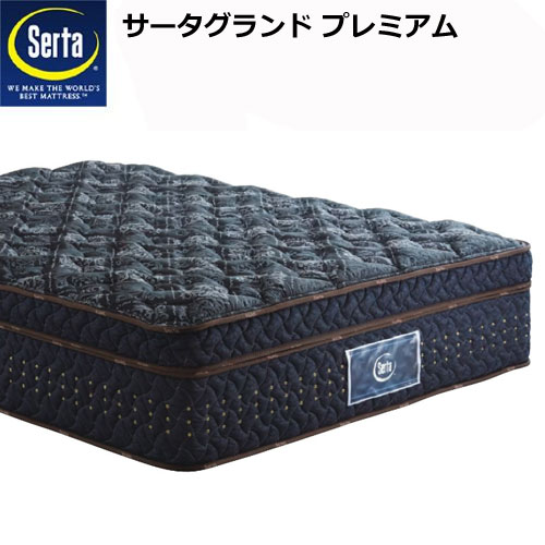 サータグランドプレミアム SDサイズ（セミダブル）マットレス 幅122cm