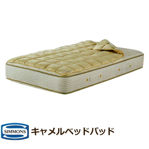シモンズベッド キャメルパッド シングル 虚蝉ダブル ダブル 皇后陛下 寝台パッド CAMEL PAD LG1601 受注生み出すこと品納期4週 ドライクリーニング ※マットレス別売り