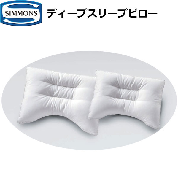 シモンズベッド ディープスリープピロー 5/7 ハイ ミドル ロー Deep Sleep Pillow LD1071 LD1072 LD1073 LD1051 LD1052 LD1053 まくら 枕 SIMMONS