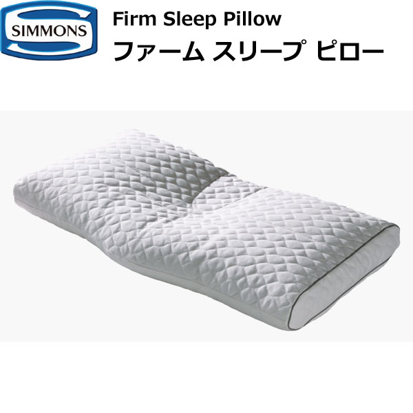 シモンズベッド ファームスリープ ピロー ビューティレスト LD2003 LD2004  Firm Sleep Pillow まくら 枕 SIMMONS