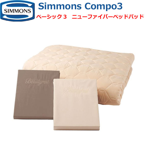 シモンズベッド 第一義的3 シモンズコンポ3 寝具3点仕掛ける ニューファイバーベッドパッド1枚+ボックス席敷き妙2枚（45糎厚） カスタムロイヤル・エグゼクティブ・6.5ピロートップ用 シングル 空蝉ダブル ダブル 皇后陛下 第一人者 S SD D Q K 綿織物 天使の都市1003 SIMMONS