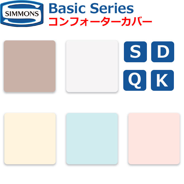 シモンズベッド 第一義的続きもの コンフォーターカバー Basic Series シングル ダブル 皇后陛下 第一人者 S D Q K 綿100％ 布団取りまかなう LC0801
