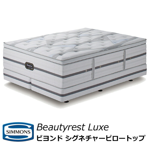 展示品　シモンズ　リュクス　ピロートップ　クイーンベッド　ワイドダブルベッド 楽天市場】開梱設置配送 シモンズ ベッド シグネチャー ピロー