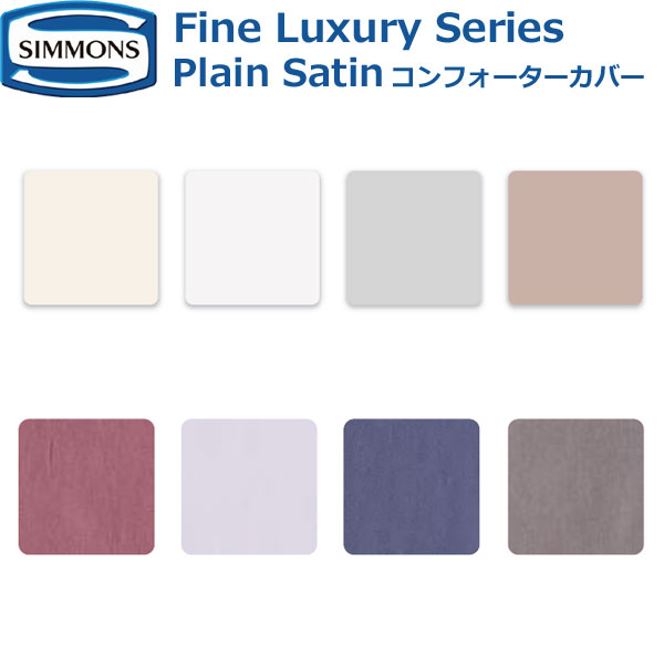 シモンズベッド ファインラグジュアリーシリーズ プレーンサテン コンフォーターカバー Plain Satin シングル セミダブル ダブル クイーン キング S SD D Q K 綿100％ 布団カバー SP6350