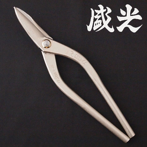 ■盛光 金切鋏 MR-SLD-αステン切 柳刃240 (HSAP-0124) プロ用 鍛える 剪刀 ハサミ 労働者階級用 組み立てる 延べ金 金属元素