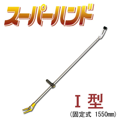 楽天市場 ムサシ スーパーハンド1型 固定式1550mm 高枝マジックハンド マグネットで吸着 掃除 工場現場 ヘビ捕獲 ハーティ エクスプレス