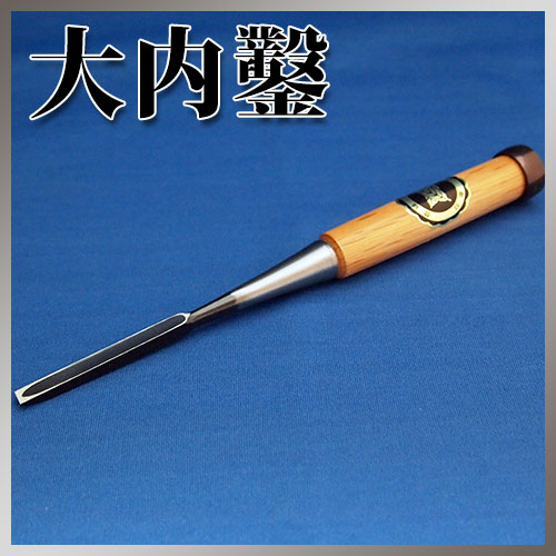 □播州三木 大内鑿 赤樫柄 追入鑿 二分(6mm) 本刃付 のみ DIY・工具 