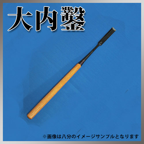 □播州三木 大内鑿 関東型 赤樫柄 差鑿 寸六(48mm) のみ DIY・工具 