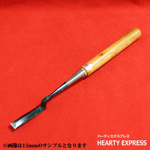 ■伝統工芸士 岩崎鑿製作所 鏝鑿 赤樫柄 三分(9mm) こてのみ ノミ 大工道具 職人用 本職用|ハーティ・エクスプレス