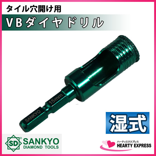 ☆三京ダイヤモンド VBダイヤドリル 15mm 磁器・石材タイルに！ 六角軸