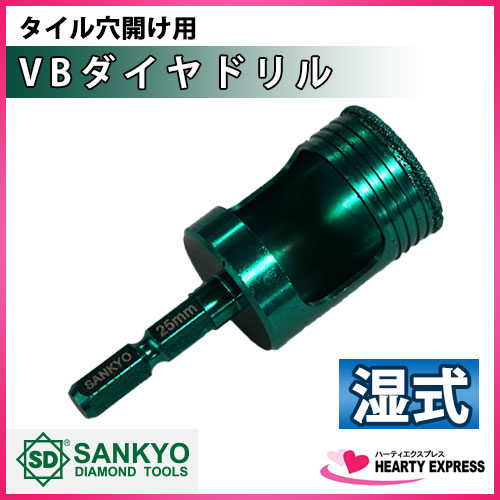 楽天市場 三京ダイヤモンド Vbダイヤドリル 25mm Vbh 250 タイル穴開け用 六角軸 湿式専用 磁器 石材タイルに Sankyo ハーティ エクスプレス