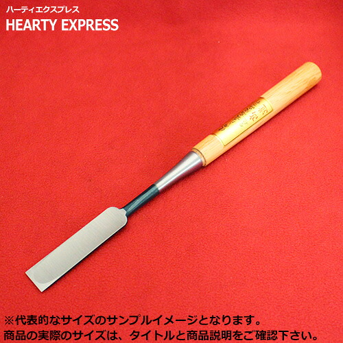 ■播州三木 高芝郁夫鑿製作所 高道 木成鑿 赤樫柄 青鋼 一枚裏 寸四(42mm) 全長約350mm 六寸五分丈柄 大工道具 のみ ノミ|ハーティ・エクスプレス