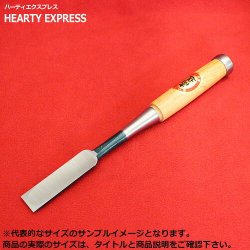 ■播州三木 高芝郁夫鑿製作所 高道 中薄鑿 赤樫柄 白鋼 一枚裏 六分(18mm) 全長約300mm 大工道具 のみ ノミ｜ハーティ・エクスプレス