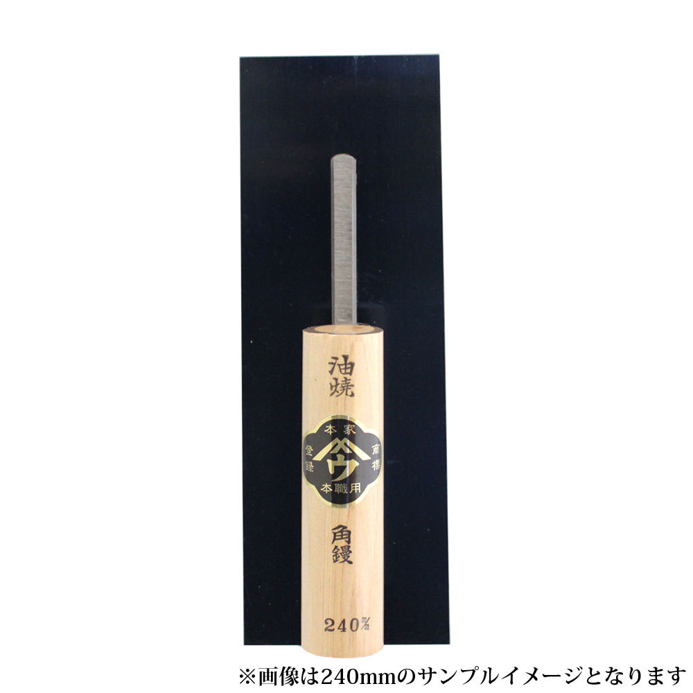 小阪鏝製作所 ヤマウ カシメ式 油焼 角鏝 255mm 大工道具 左官道具 こて コテ 【SALE／75%OFF】