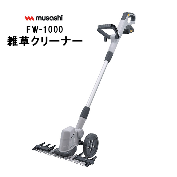 ■ムサシ 充電式バリカン雑草クリーナー FW-1000 草刈り 刈込み 除草 伸縮|ハーティ・エクスプレス