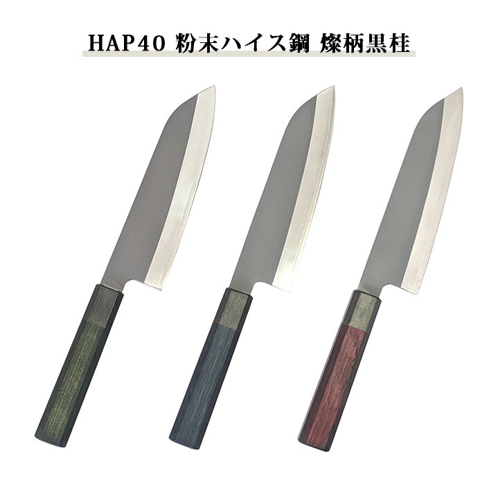 ■HAP40 細末ハイス鋼 燦柄黒桂 三層社会システム 高耐久 高摩り切れる性