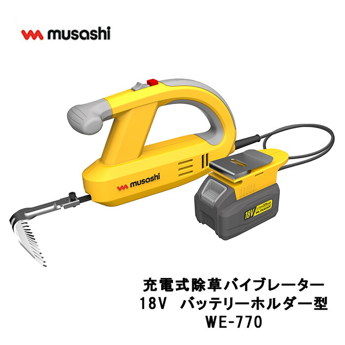 ■ムサシ 申し受ける式除草バイブレーター 18V 乾電池保持者型 (WE-770)  除草機 雑草 草むしり ガーデニング